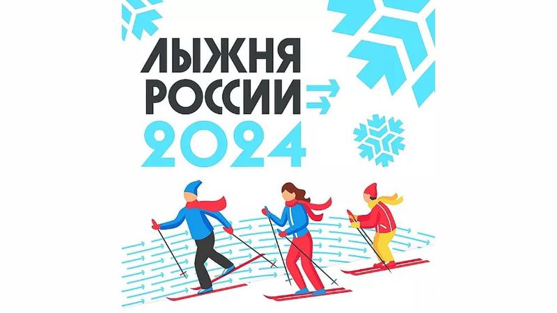 Лыжня России  2024.