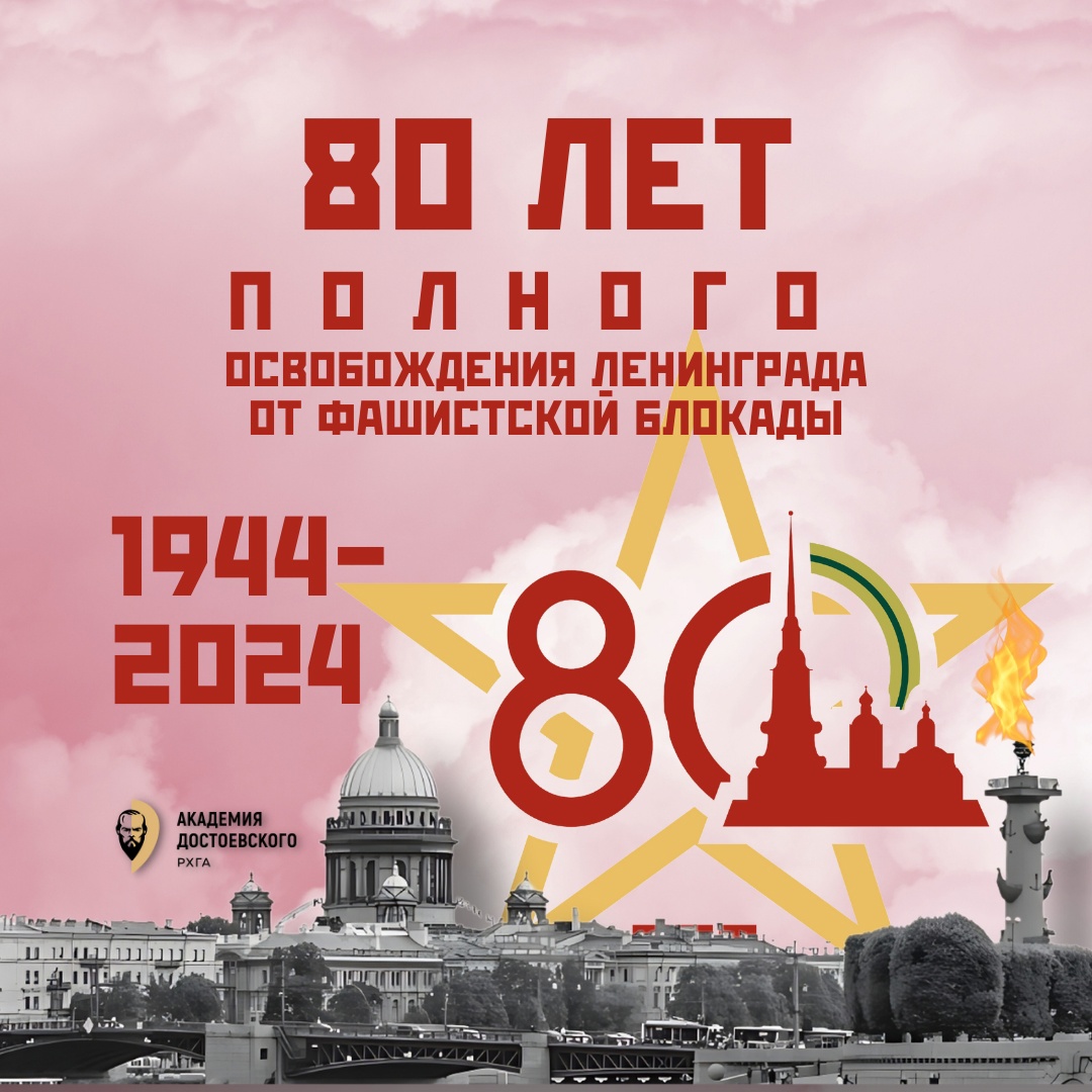 День полного освобождения Ленинграда от фашистской блокады.