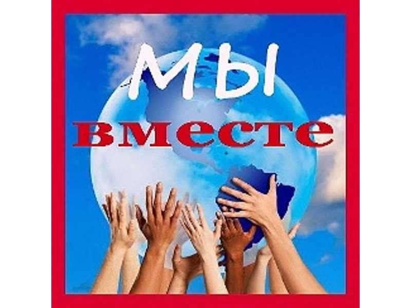 МЫ ВМЕСТЕ.