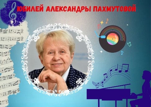 К юбилею Александры Пахмутовой.