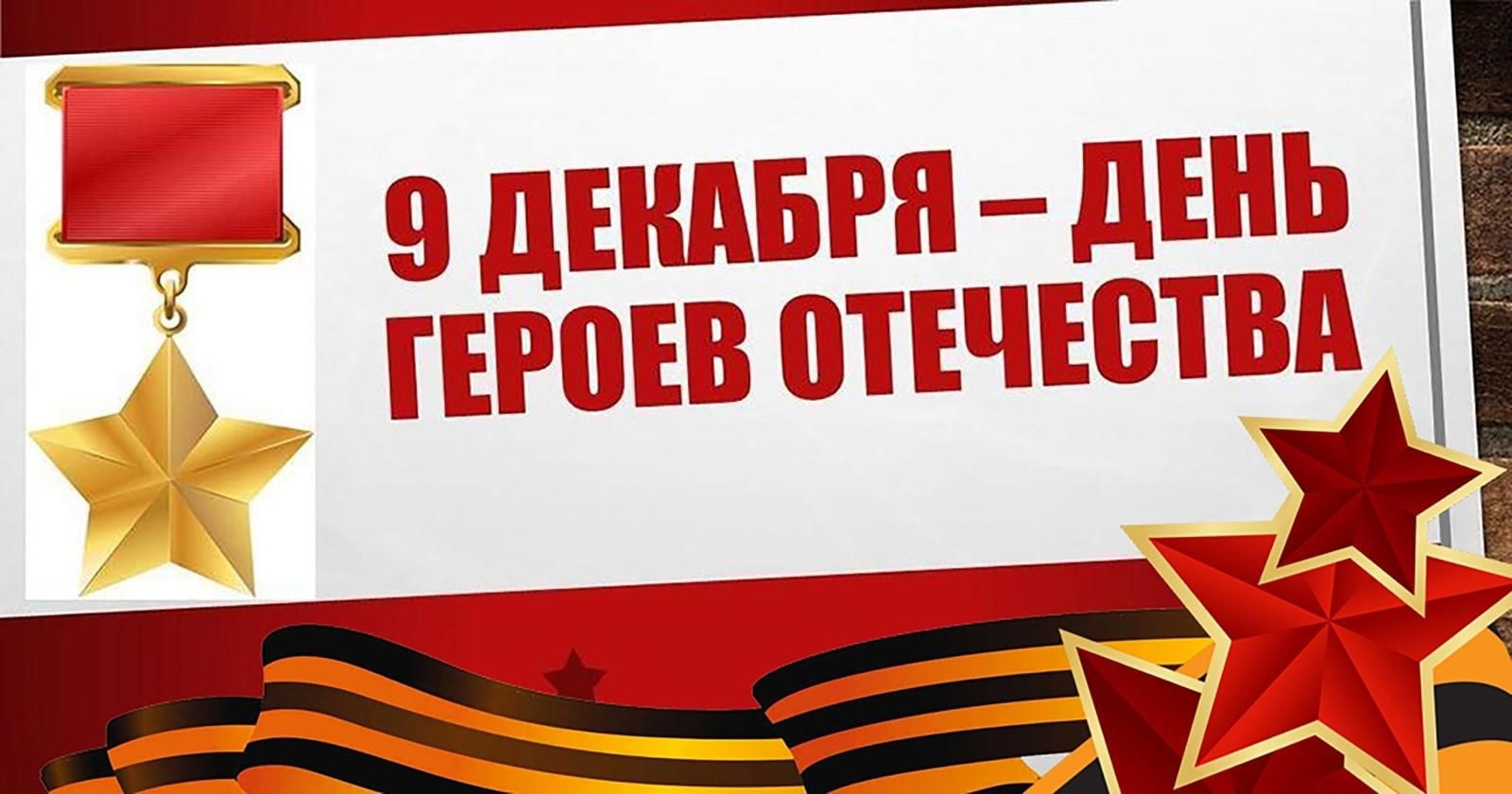 День героев Отечества.