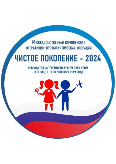 «Чистое поколение – 2024».