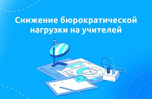 Снижение бюрократической нагрузки на педагогов.